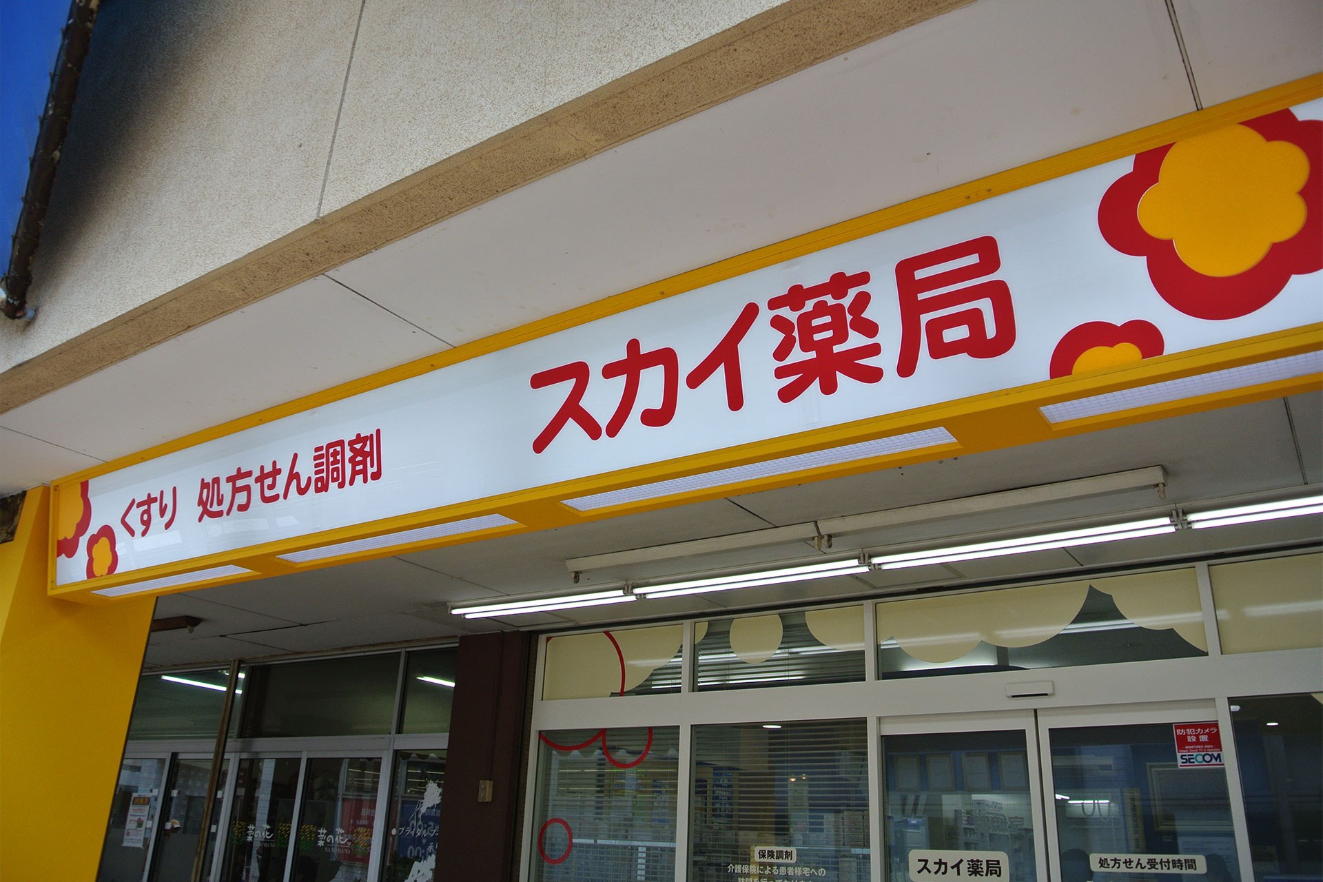 所沢市のスカイ薬局外観