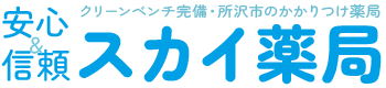 有限会社 スカイ薬局
